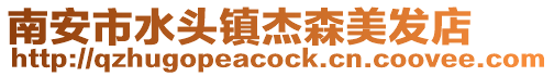 南安市水頭鎮杰森美發店