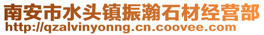 南安市水頭鎮(zhèn)振瀚石材經(jīng)營(yíng)部