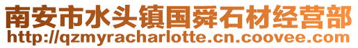 南安市水頭鎮國舜石材經營部