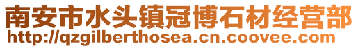 南安市水頭鎮冠博石材經營部