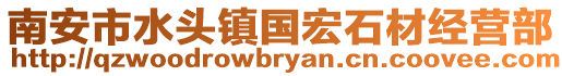 南安市水頭鎮(zhèn)國(guó)宏石材經(jīng)營(yíng)部
