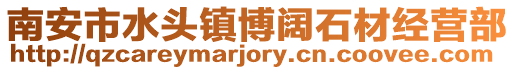 南安市水頭鎮博闊石材經營部
