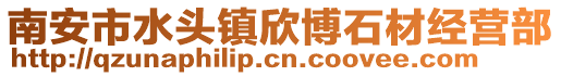 南安市水頭鎮(zhèn)欣博石材經(jīng)營部