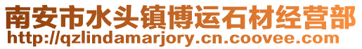 南安市水頭鎮博運石材經營部