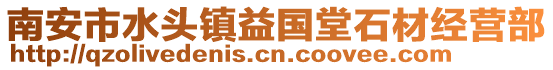 南安市水頭鎮益國堂石材經營部
