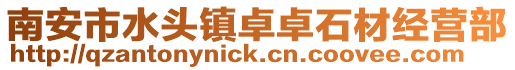 南安市水頭鎮卓卓石材經營部