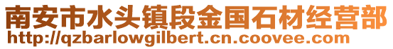 南安市水頭鎮段金國石材經營部