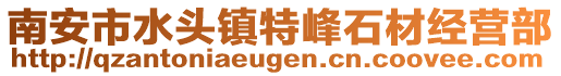 南安市水頭鎮特峰石材經營部
