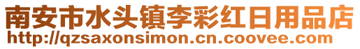 南安市水頭鎮李彩紅日用品店