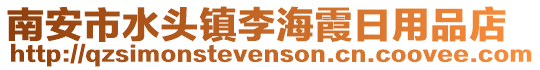 南安市水頭鎮(zhèn)李海霞日用品店