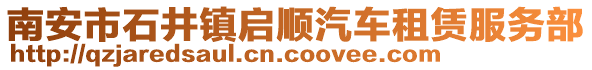 南安市石井鎮(zhèn)啟順汽車租賃服務(wù)部