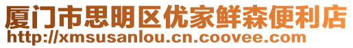 廈門市思明區(qū)優(yōu)家鮮森便利店