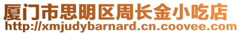 廈門市思明區周長金小吃店