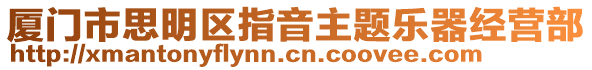 廈門市思明區指音主題樂器經營部