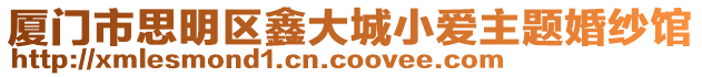 廈門市思明區鑫大城小愛主題婚紗館