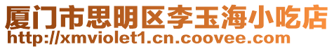 廈門市思明區李玉海小吃店