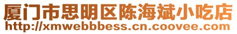 廈門市思明區(qū)陳海斌小吃店