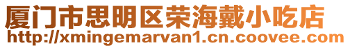 廈門市思明區榮海戴小吃店