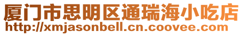 廈門市思明區(qū)通瑞海小吃店