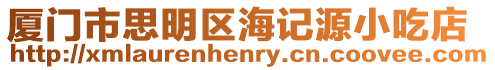 廈門市思明區海記源小吃店