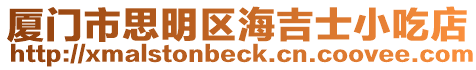 廈門市思明區海吉士小吃店