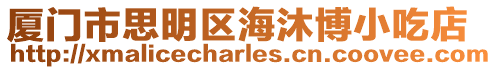 廈門市思明區海沐博小吃店