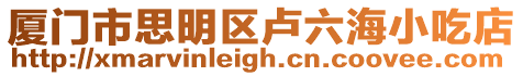 廈門市思明區盧六海小吃店