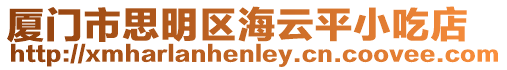 廈門市思明區海云平小吃店