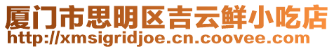廈門市思明區吉云鮮小吃店