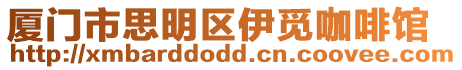 廈門市思明區伊覓咖啡館
