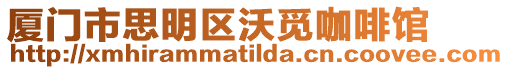 廈門市思明區(qū)沃覓咖啡館