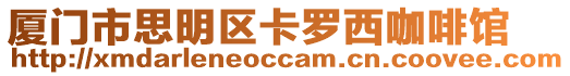 廈門市思明區卡羅西咖啡館
