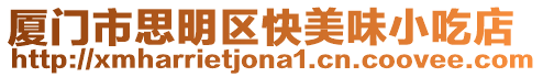 廈門市思明區快美味小吃店