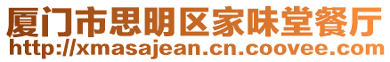 廈門市思明區(qū)家味堂餐廳