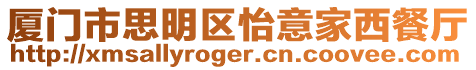 廈門市思明區怡意家西餐廳