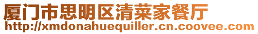 廈門市思明區(qū)清菜家餐廳