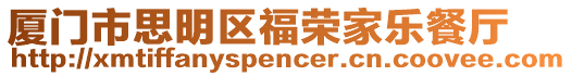 廈門市思明區(qū)福榮家樂餐廳