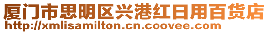 廈門市思明區興港紅日用百貨店