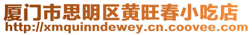 廈門市思明區黃旺春小吃店