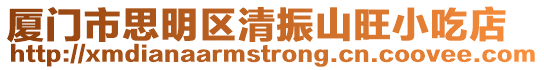 廈門市思明區清振山旺小吃店