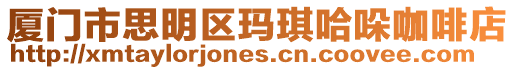 廈門市思明區瑪琪哈哚咖啡店