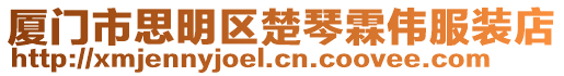 廈門市思明區楚琴霖偉服裝店
