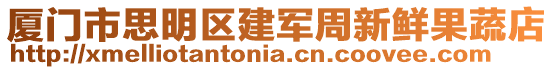 廈門市思明區建軍周新鮮果蔬店