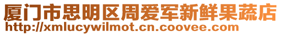 廈門市思明區周愛軍新鮮果蔬店