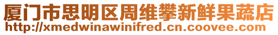 廈門市思明區周維攀新鮮果蔬店