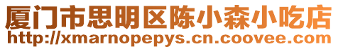 廈門市思明區(qū)陳小森小吃店