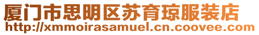 廈門市思明區(qū)蘇育瓊服裝店