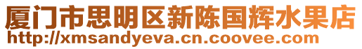 廈門市思明區(qū)新陳國輝水果店