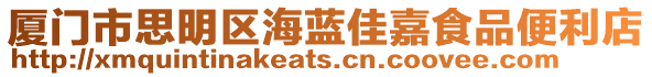廈門市思明區海藍佳嘉食品便利店