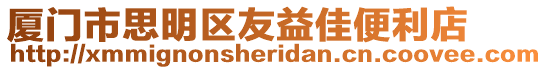 廈門市思明區友益佳便利店